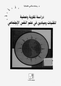 دراسات نظرية وعملية لتقنيات وميادين في علم النفس الاجتماعي